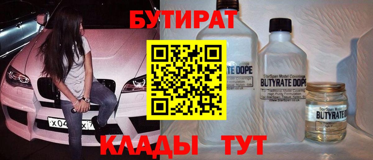 БУТИРАТ Butirat Королёв